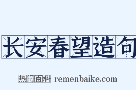 长安春望造句是什么意思的图片